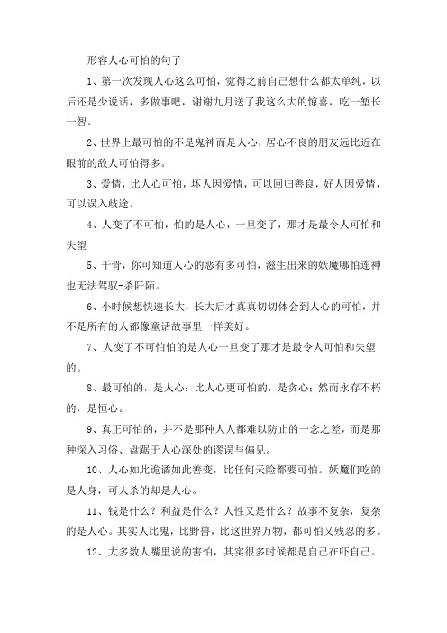 关于形容人心可怕的句子 揭露人心险恶的句子