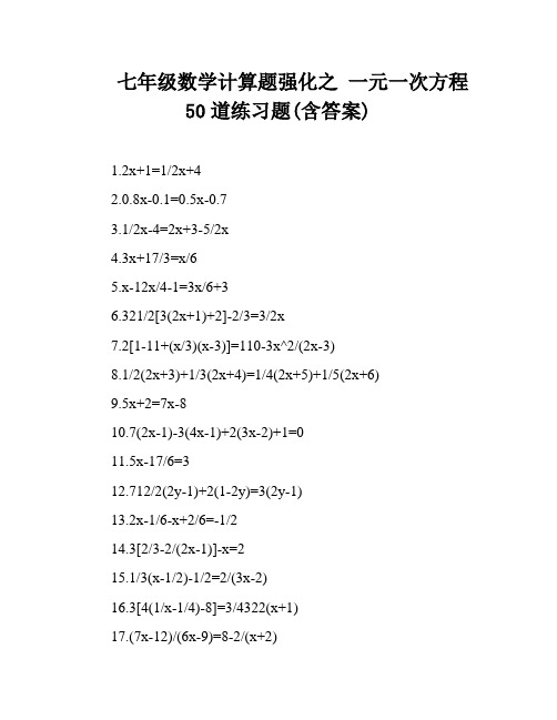 七年级数学计算题强化之 一元一次方程50道练习题(含答案)