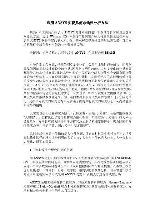 应用ANSYS实现几何非线性分析方法