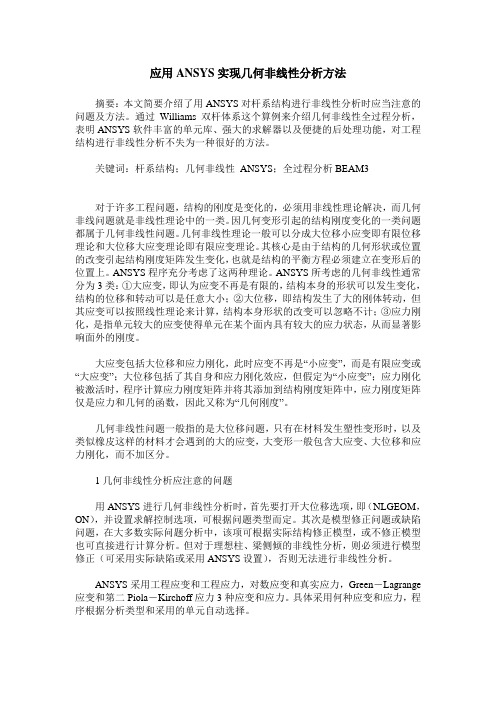 应用ANSYS实现几何非线性分析方法