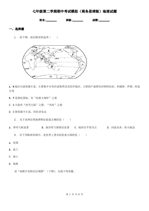 七年级第二学期期中考试模拟(商务星球版)地理试题