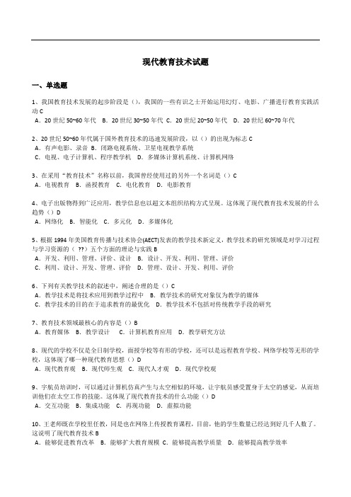 福建高师岗前培训材料-现代教育技术(无重复)