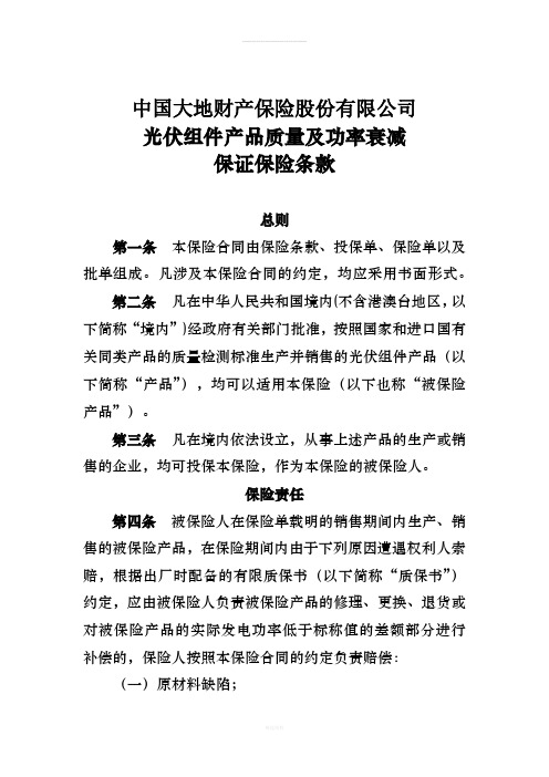 中国大地财产保险股份有限公司光伏组件产品质量及功率衰减保证保险条款(1)