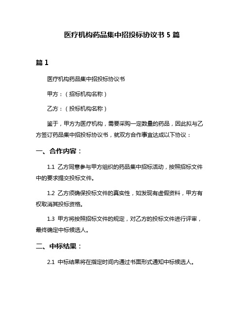 医疗机构药品集中招投标协议书5篇