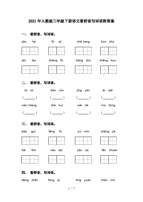 2021年人教版三年级下册语文看拼音写词语附答案