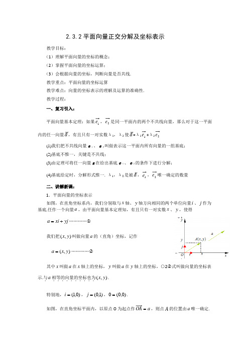 优质课教案232平面向量正交分解及坐标表示