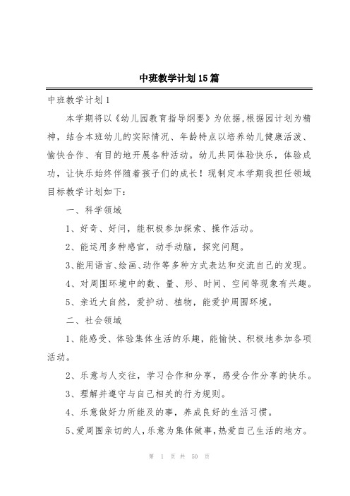 中班教学计划15篇