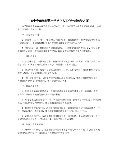 初中音乐教师第一学期个人工作计划教学方面