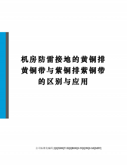 机房防雷接地的黄铜排黄铜带与紫铜排紫铜带的区别与应用