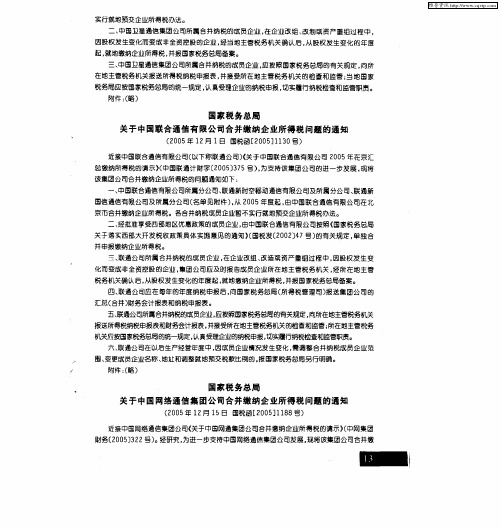 国家税务总局关于中国网络通信集团公司合并缴纳企业所得税问题的通知