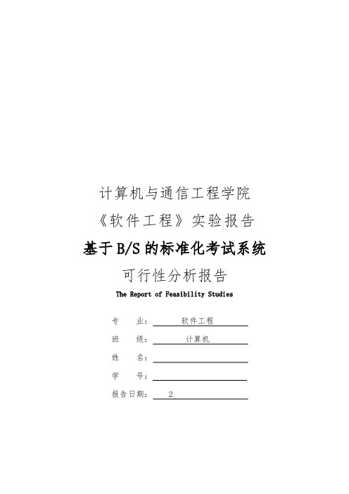 基于bs模式的标准化考试系统可行性分析报告