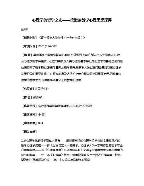 心理学的哲学之光——梁漱溟哲学心理思想探评