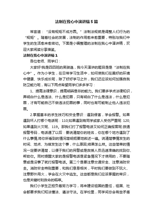 法制在我心中演讲稿5篇