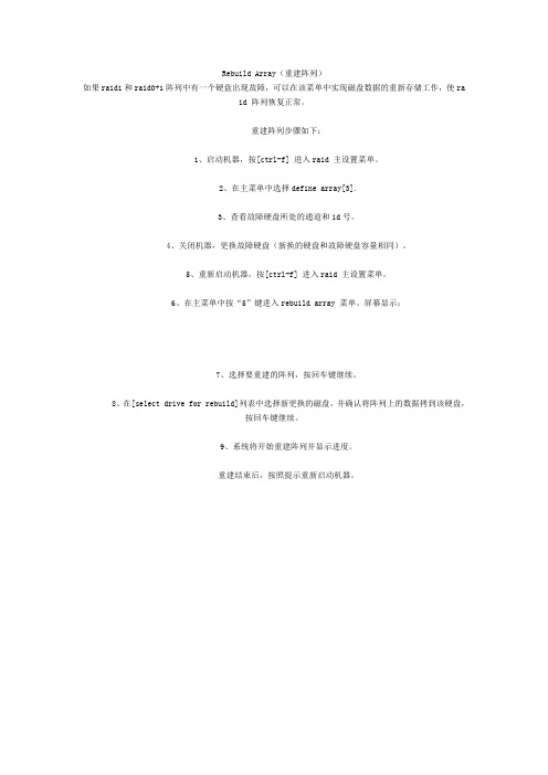 重建阵列