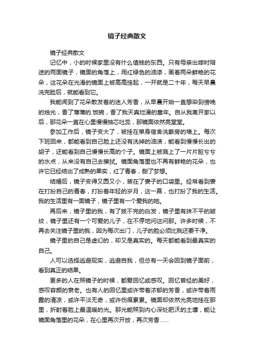 镜子经典散文