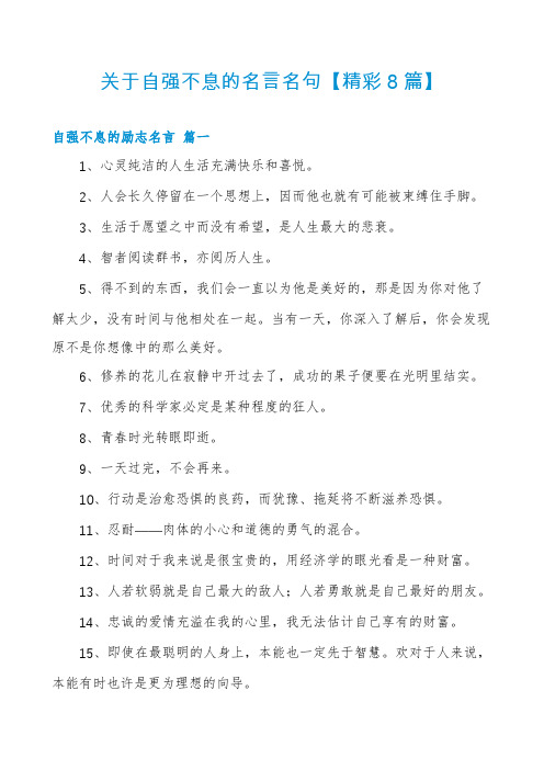 关于自强不息的名言名句【精彩8篇】