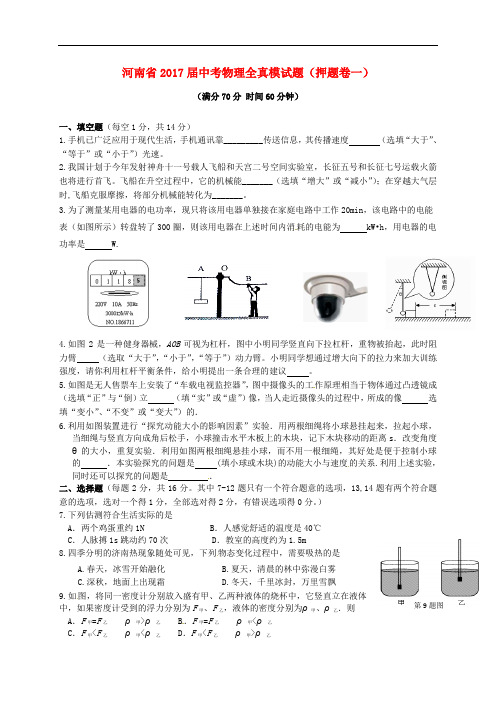 河南省中考物理全真模试题(押题卷一)(无答案)