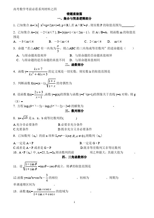 高考数学考前必看__错题重做篇