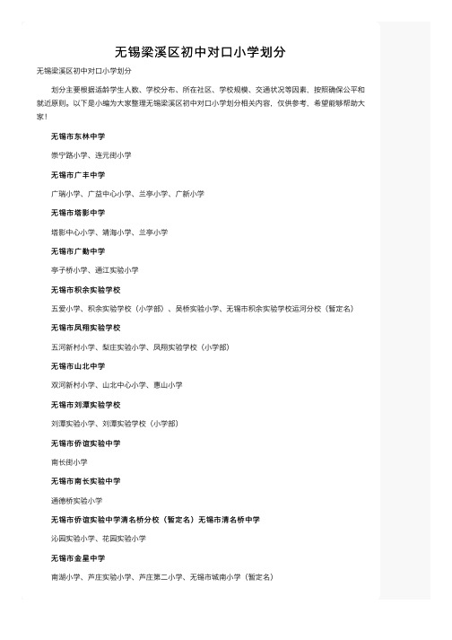 无锡梁溪区初中对口小学划分