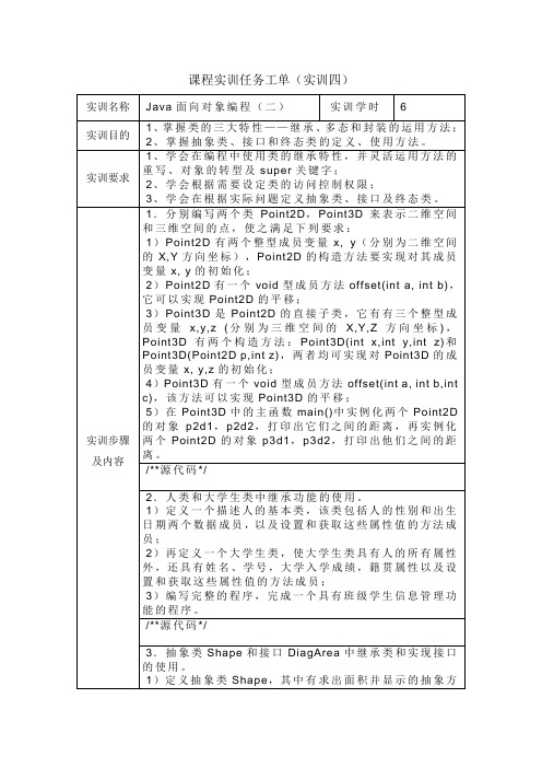 实训四：Java面向对象编程(二)