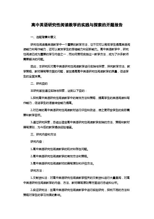 高中英语研究性阅读教学的实践与探索的开题报告