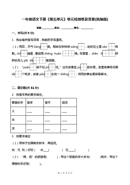 一年级语文下册《第五单元》单元检测卷及答案(统编版)