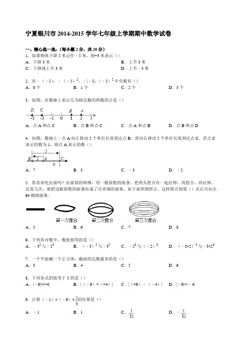 【解析版】宁夏银川市七年级上期中数学试卷