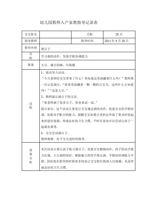 幼儿园教师入户家教指导记录表