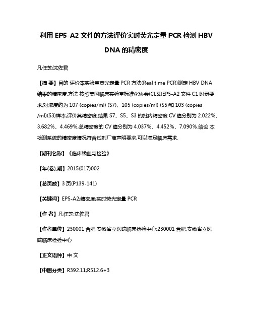 利用EP5-A2文件的方法评价实时荧光定量PCR检测HBV DNA的精密度