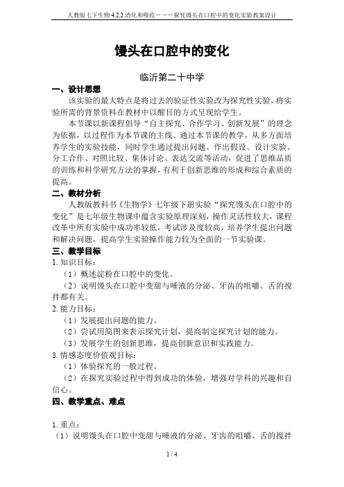 人教版七下生物4.2.2消化和吸收---探究馒头在口腔中的变化实验教案设计