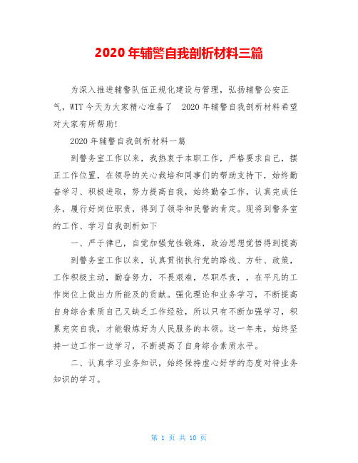 2020年辅警自我剖析材料三篇