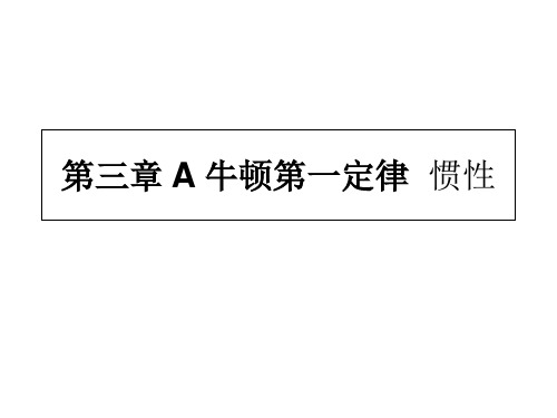 沪科版(上海)物理高一第一学期(试用版)-第三章 A 牛顿第一定律  惯性 课件  _2