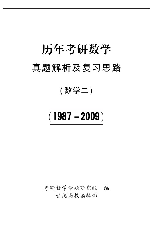 2009-1987年考研数学二真题及答案