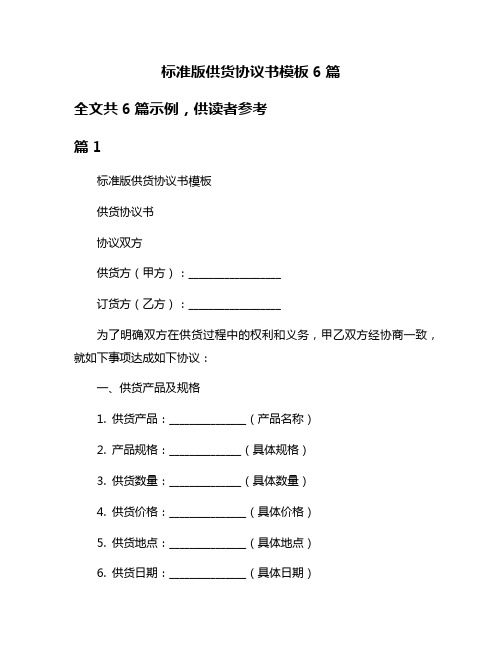 标准版供货协议书模板6篇