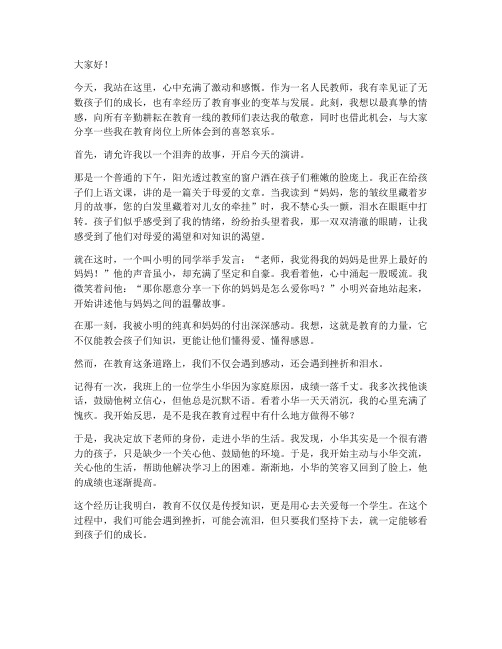 人民教师泪奔演讲稿范文