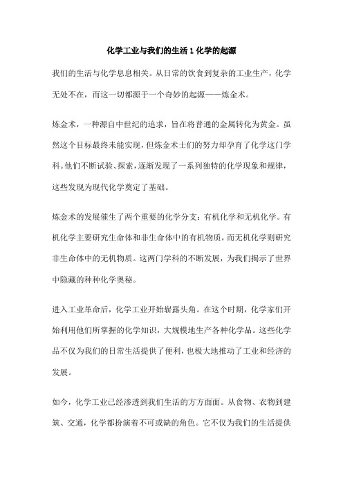 化学工业与我们的生活1化学的起源