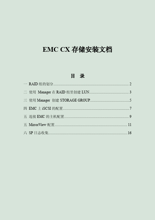 EMC_CX系列磁阵安装手册V1.2-cx3-20c-linux