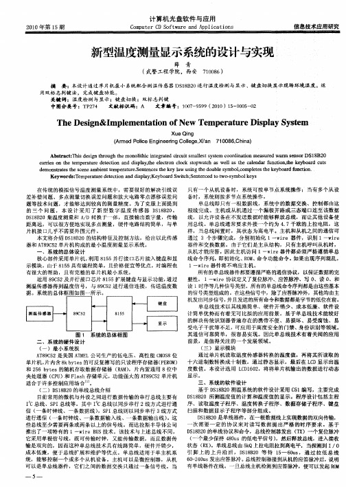 新型温度测量显示系统的设计与实现