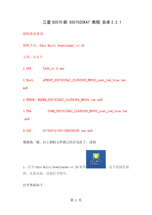 三星S5570刷安卓221S5570ZCKA7教程-4页word资料