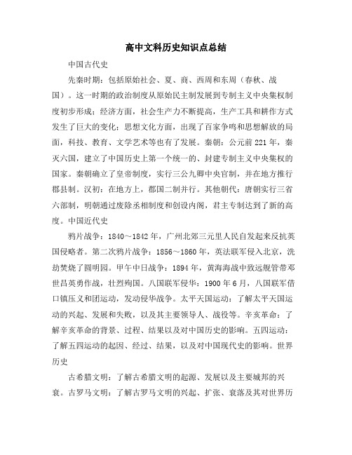 高中文科历史知识点总结