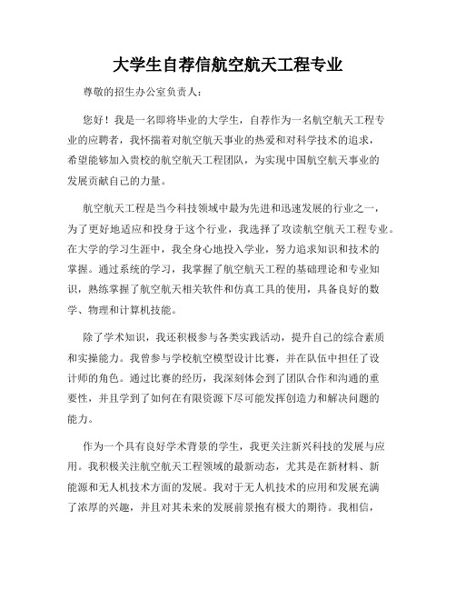 大学生自荐信航空航天工程专业