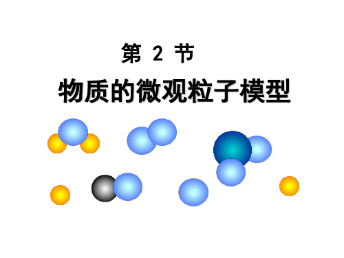 浙教版八年级下册科学课件：2.2物质的微观粒子模型