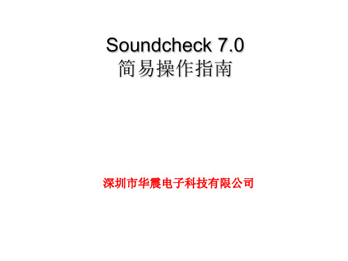 Soundcheck 7.0 操作指南-喇叭测试培训