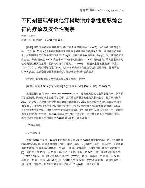 不同剂量瑞舒伐他汀辅助治疗急性冠脉综合征的疗效及安全性观察