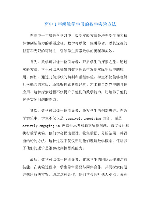 高中1年级数学学习的数学实验方法