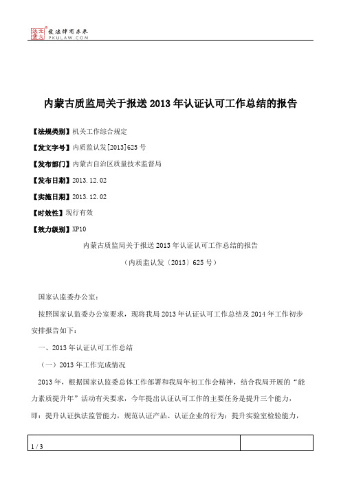 内蒙古质监局关于报送2013年认证认可工作总结的报告