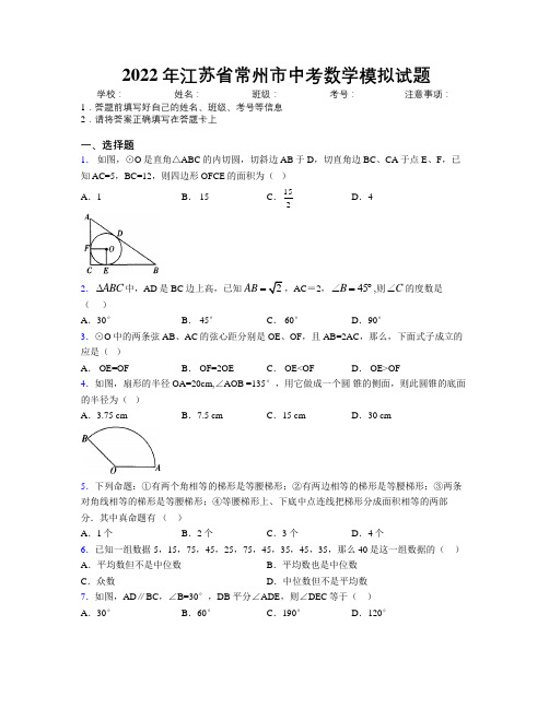 2022年江苏省常州市中考数学模拟试题附解析