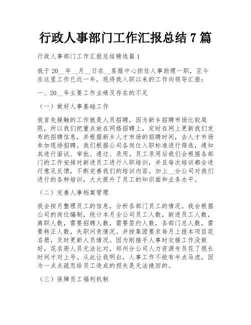 行政人事部门工作汇报总结7篇