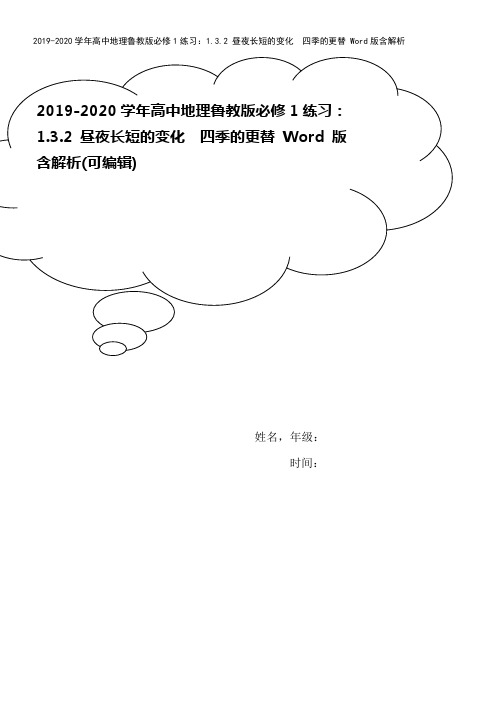 2019-2020学年高中地理鲁教版必修1练习：1.3.2 昼夜长短的变化 四季的更替 Word版