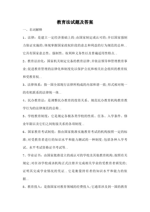 江苏高校教师资格证考试教育法试题及答案